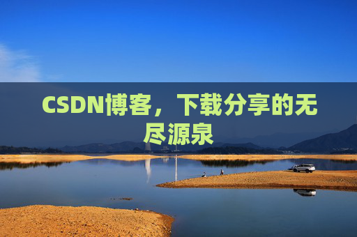CSDN博客,下载分享的无尽源泉
